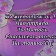 Песня Мой Бог Тебя Люблю Ты Знаешь Сказать