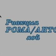 Утро Тини Бани Рома И Антон