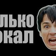 Holy Baam Песня Про Двери Только Вокал Версия