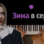 Минусовка Зима В Сердце
