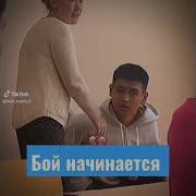 Бой Начинается