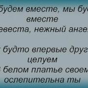 Невеста Билан Дима Караоке И Текст Песни