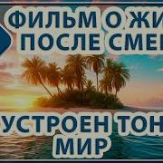 Рассказы О Жизни После Смерти