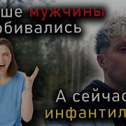 Раньше Мужчины Добивались