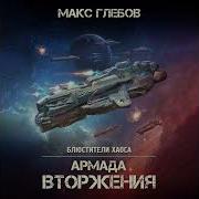 Макс Глебов Армада Вторжения