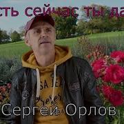 Сергей Орлов Когда Уехала Вдруг Ты
