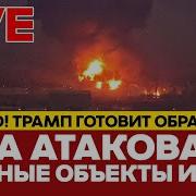 Прямой Эфир Сша Атаковали Ядерные Объекты Ирана Новости Прямойэфир Live Иран Израиль Один День