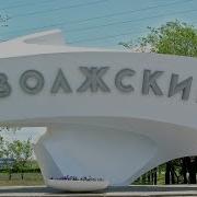 Песня Город Волжский Моей Судьбы