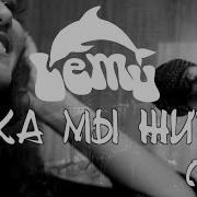 Lemu Пока Мы Живы Live