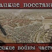 Иудейская Война Ч 2