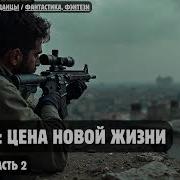 Беглец Цена Новой Жизни Книга 1 Часть 2