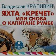 Портфель Капитана Румба Крапивин Скачать Аудиокнига