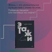 Новак Алекс Этажи