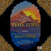 В Тени Горы Шантарам