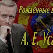 А Е Усанин Противостояние Систем Ценностей