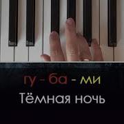 Темная Ночь Пародии