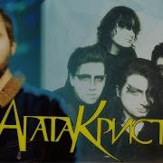 Гр Агата Кристи