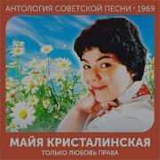Только Любовь Права Кристалинская