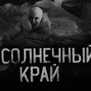 Солнечный Край Страшилка