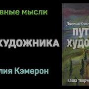 Путь Художника Джулия Кэмерон