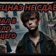 Аудиокнига Спецназ Не Сдаётся Попаданцы