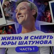 Прощай Легенда 4 Поколений Юрий Шатунов