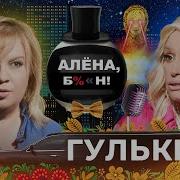 Звезды Молчат Мираж Наталия Гулькина