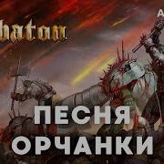 Sabaton Песня Орчанки Сияние Тьмы Кавер Ai Cover