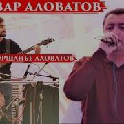Акназар Аловатов Ало Нашканад Гул
