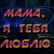 1 Канал Останкино 1993 Музыка