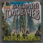 Схрон Василий Головачев