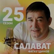 Сандугач Керде Кунелгэ Салават