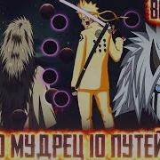 Наруто Мудрец 10 Путей