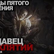 Продавец Проклятий 3 Часть
