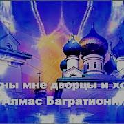 Не Нужны Мне Дворцы И Хоромы