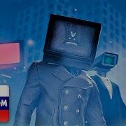 Скибиди Туалет Гимн Агентов