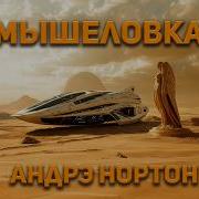 Андрэ Нортон Аудиокниги