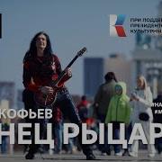 3 53 Текущее Видео Танец Рыцарей С Прокофьев Исполняет Вся Страна Наснеотменить Шедеврырусскойкультуры