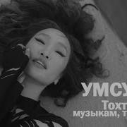 Умсуура Тохтоомо Музыкам