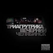 Триагрутрика 2010 Альбом