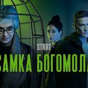 Самка Богомола Все Серии