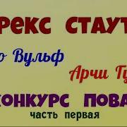 Рекс Стаут Слишком Много