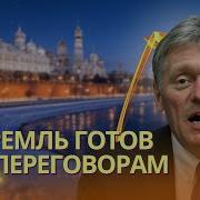 Песков Заявил О Готовности К Переговорам С Киевом Третий Взрыв У Тцк