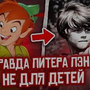 Бери Питер Пен