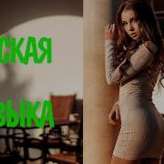Remix 2021 Русские Песни