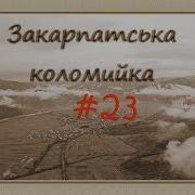 Закарпатська Коломийка 21