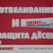Лакалют Зубная Паста Реклама