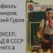 Боксёр Назад В Ссср 2