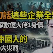 習近平閉門會一句話 這些企業全毀 一夜身家數億大佬一屁股債 等待中國人的另一場大災難