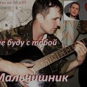Я Не Буду С Тобой Cover Гр Мальчишник